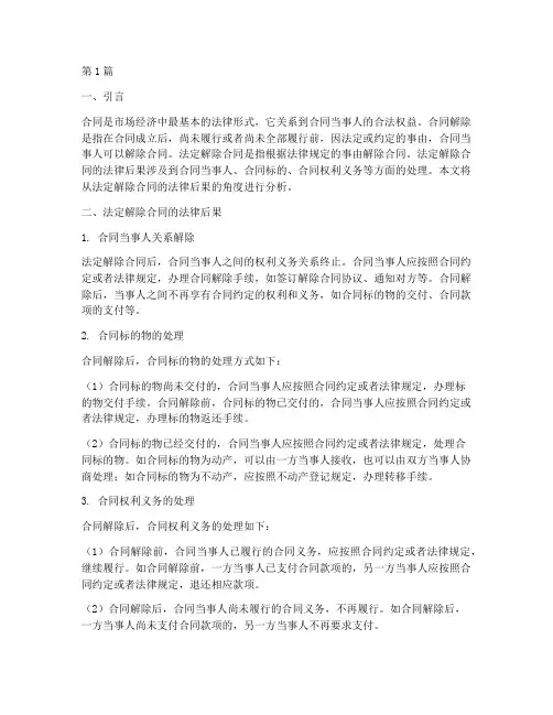 法定解除合同的法律后果(3篇)