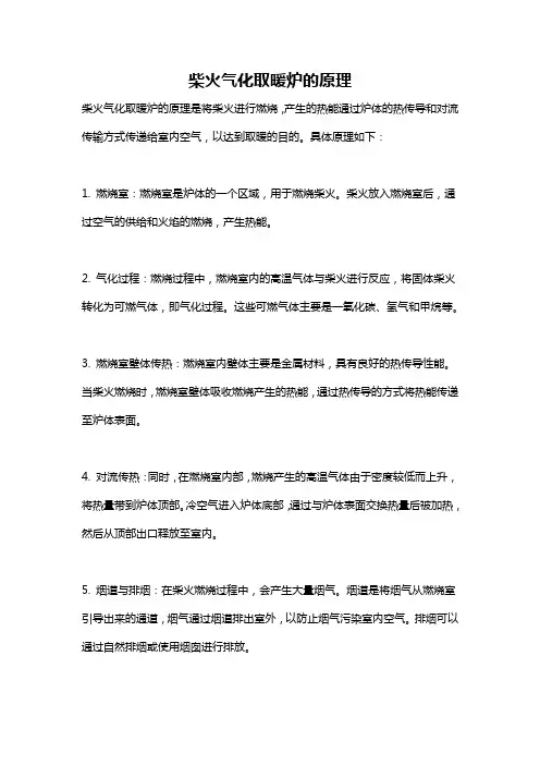 柴火气化取暖炉的原理