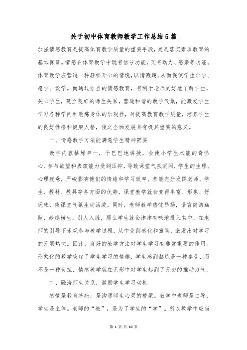 关于初中体育教师教学工作总结5篇