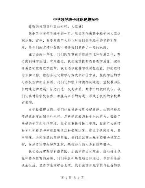 中学领导班子述职述廉报告