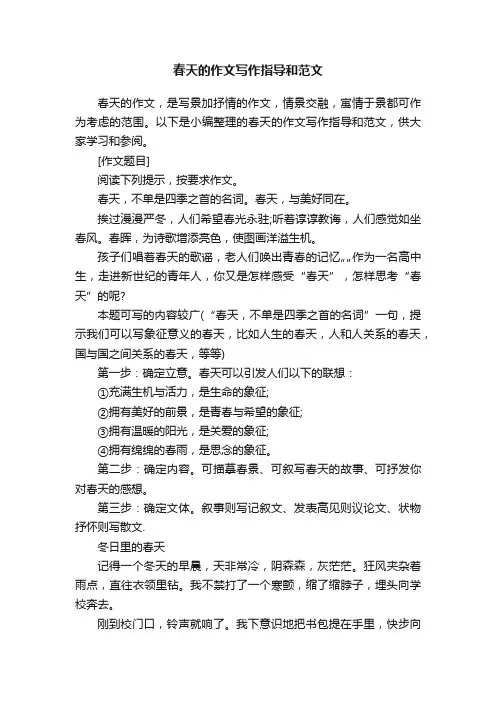 春天的作文写作指导和范文