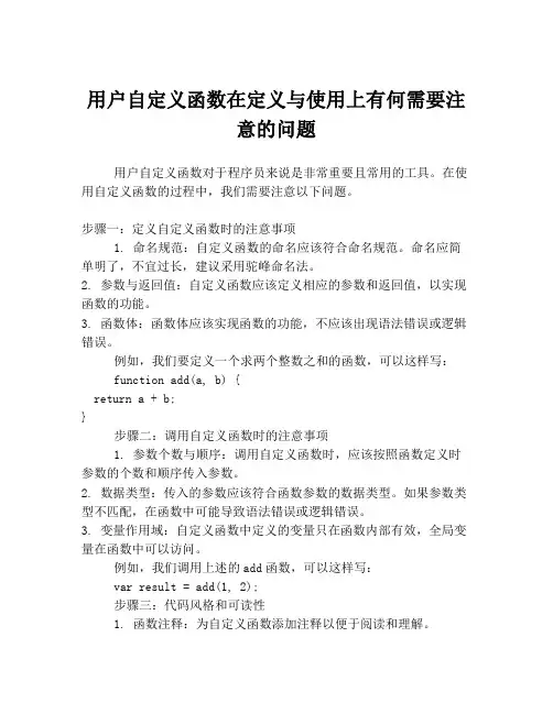 用户自定义函数在定义与使用上有何需要注意的问题