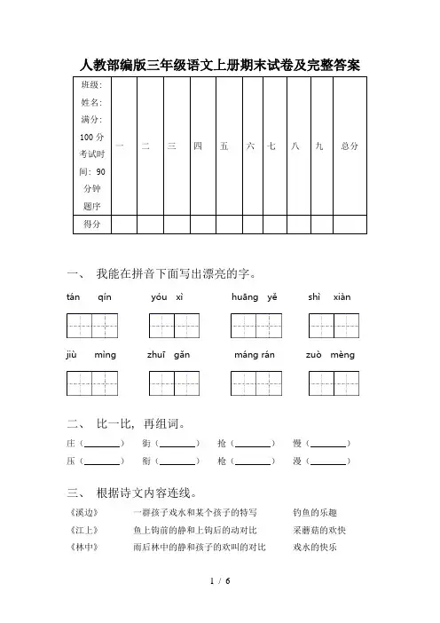 人教部编版三年级语文上册期末试卷及完整答案