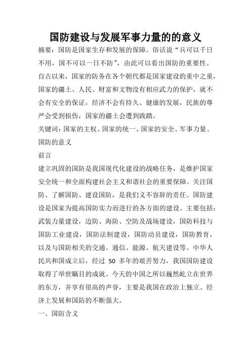国防建设与发展军事力量的的意义