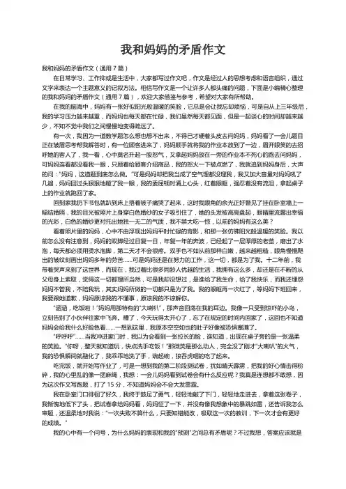 我和妈妈的矛盾作文（通用7篇）