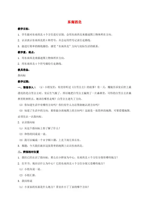 二年级数学下册 东南西北教案1 沪科版