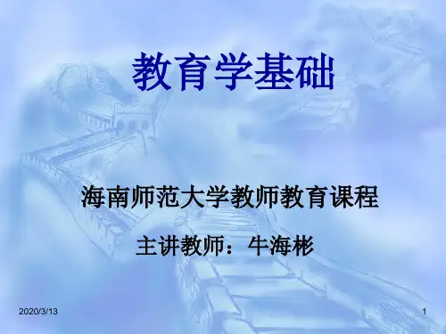 教育学基础课件-十二所高校版