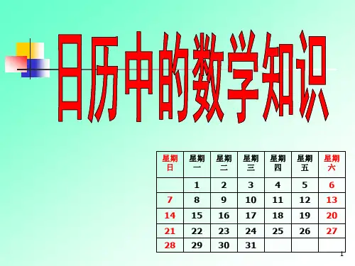日历中的数学知识PPT课件
