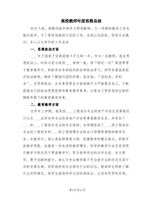 高校教师年度思想总结(7篇)