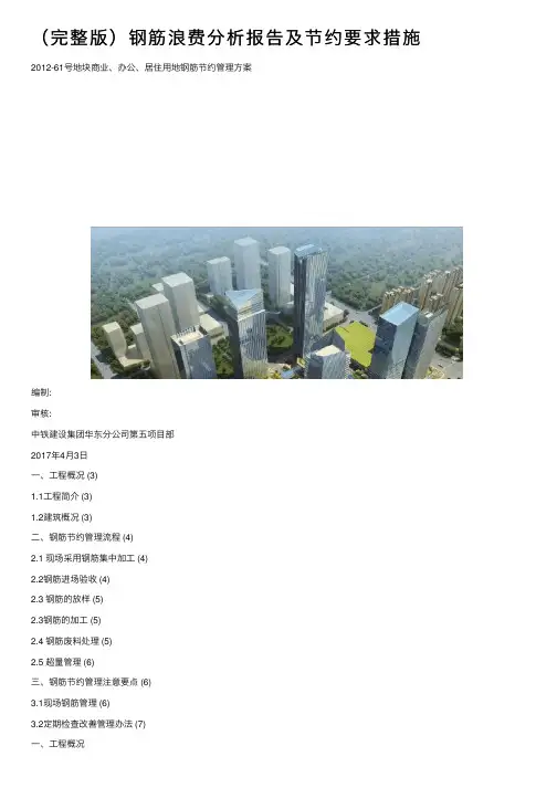 （完整版）钢筋浪费分析报告及节约要求措施