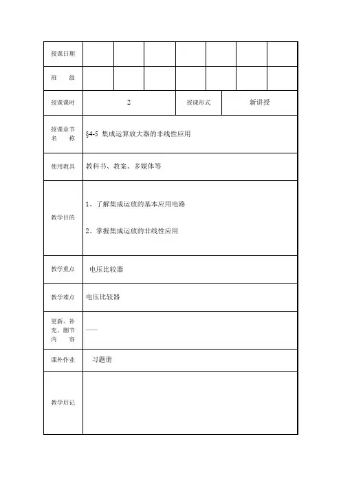 §4-5 集成运算放大器的非线性应用