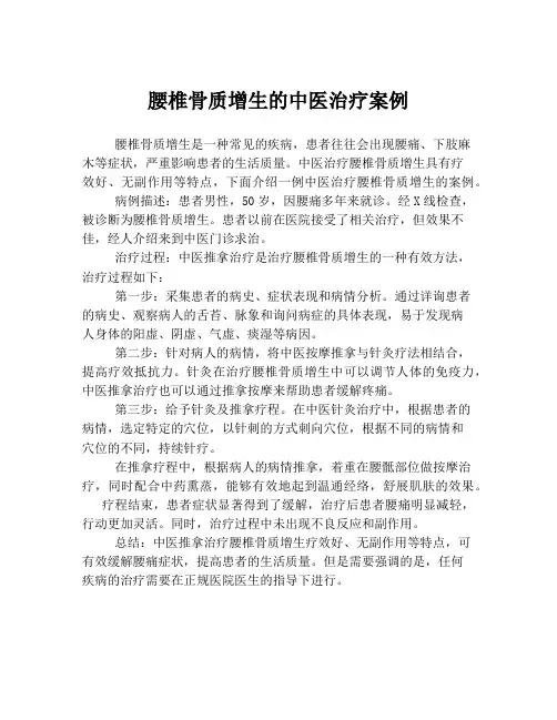 腰椎骨质增生的中医治疗案例