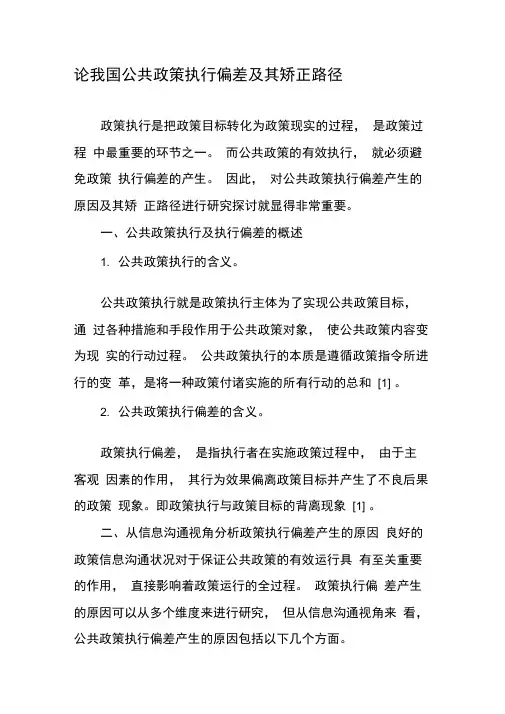 论我国公共政策执行偏差及其矫正路径-2019年精选文档