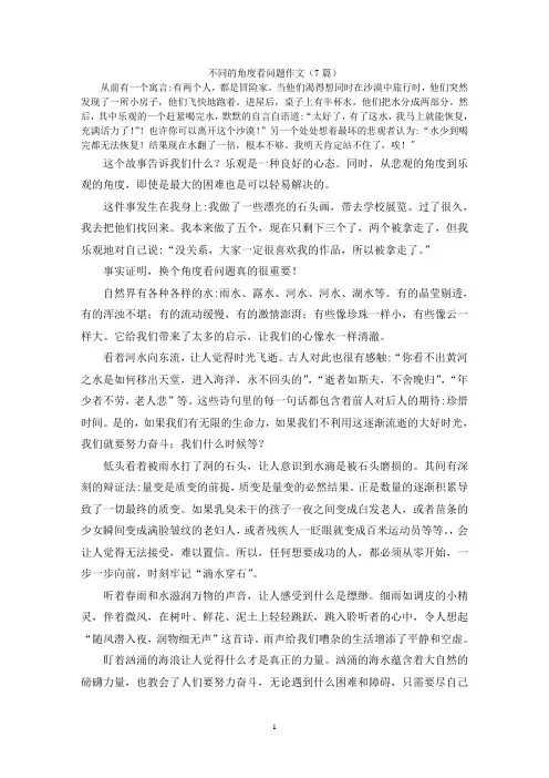 不同的角度看问题作文(7篇)