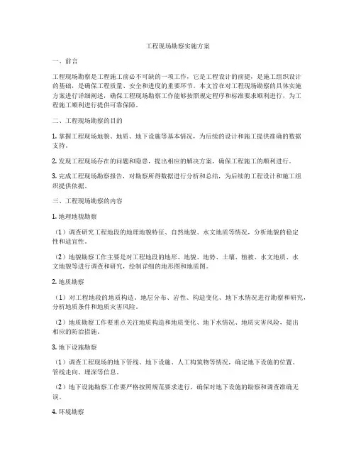 工程现场勘察实施方案