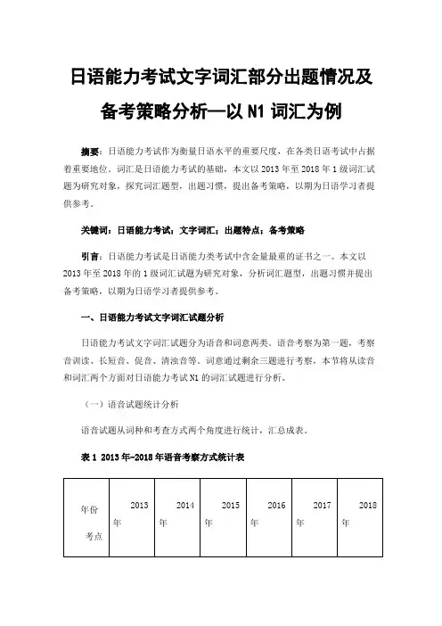 日语能力考试文字词汇部分出题情况及备考策略分析—以N1词汇为例