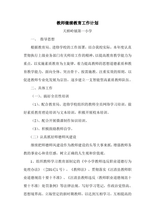 2016教师继续教育工作计划