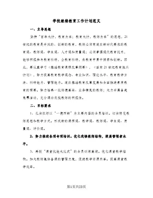 学校继续教育工作计划范文（五篇）