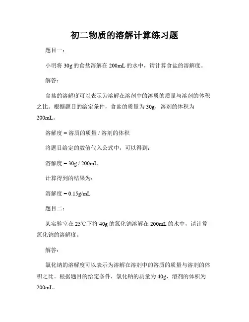 初二物质的溶解计算练习题