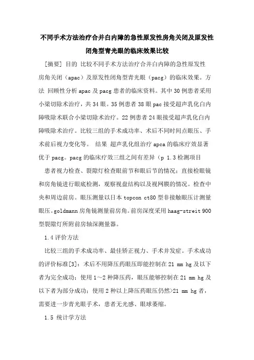 不同手术方法治疗合并白内障急性原发性房角关闭及原发性闭角型青光眼临床效果比较