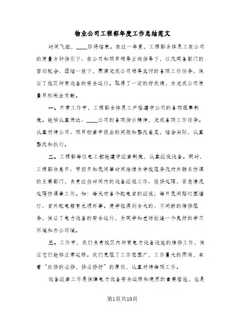 物业公司工程部年度工作总结范文（3篇）
