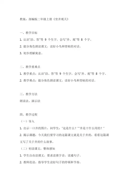 部编版二年级上册《坐井观天》教案