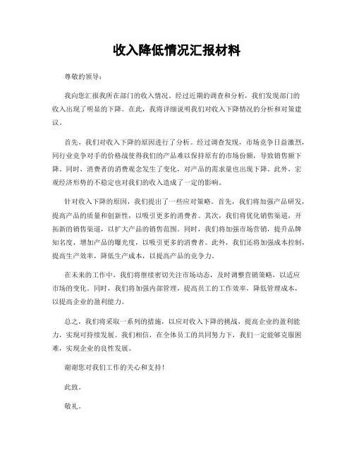 收入降低情况汇报材料