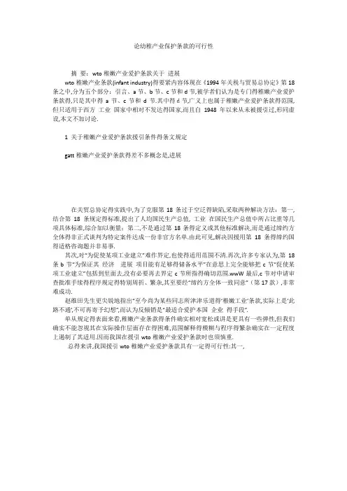 论幼稚产业保护条款的可行性