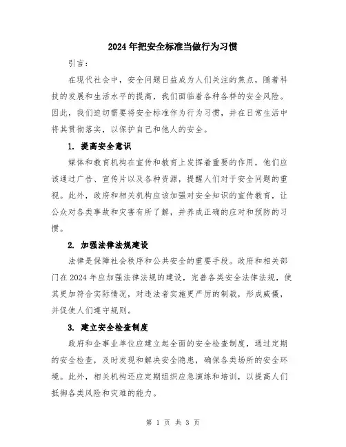 2024年把安全标准当做行为习惯