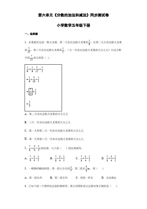 第六单元《分数的加法和减法》同步测试卷(含答案)--人教版小学数学五年级下册