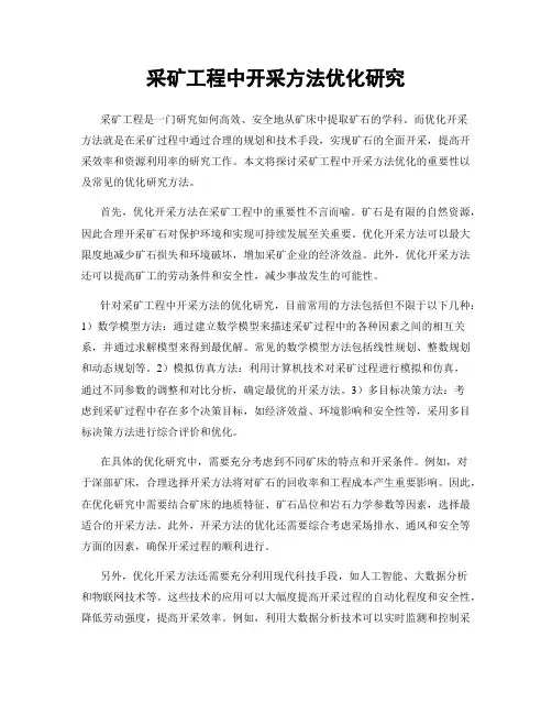 采矿工程中开采方法优化研究