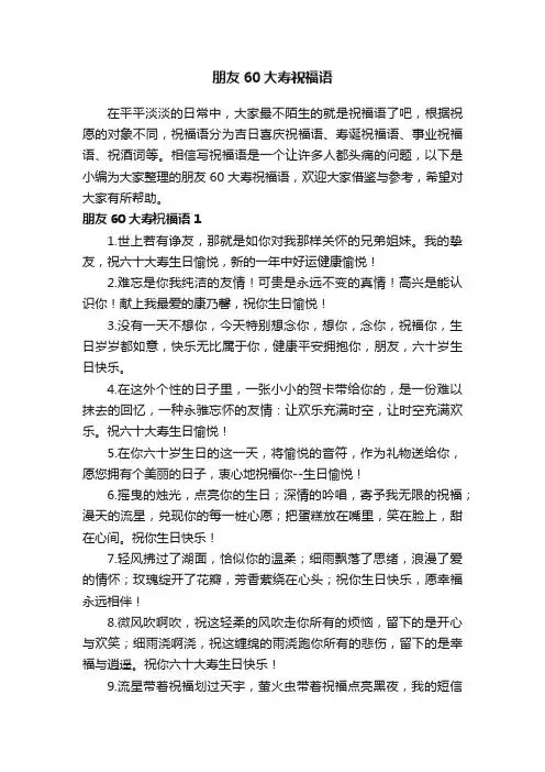 朋友60大寿祝福语