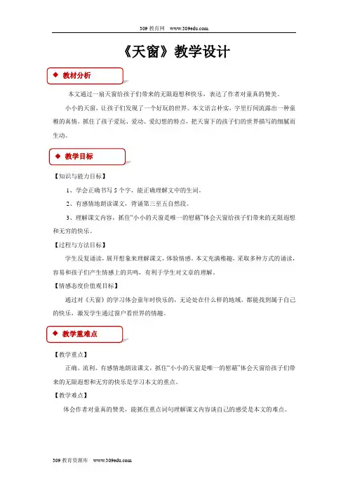 【309教育网优选】小学语文冀教版四年级下册《天窗》教学设计教案