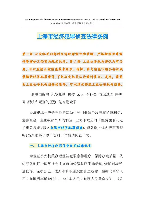 上海市经济犯罪侦查法律条例