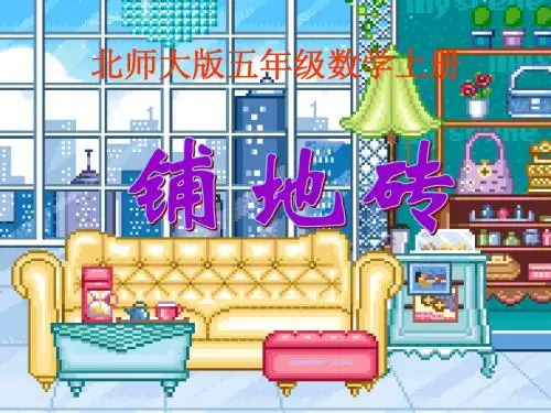 北师大版教材数学五年上册铺地砖