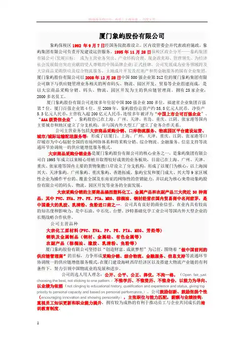 厦门象屿公司中文简介-整理后