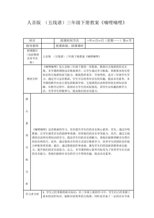 人音版(五线谱)三年级下册教案《嘀哩嘀哩》