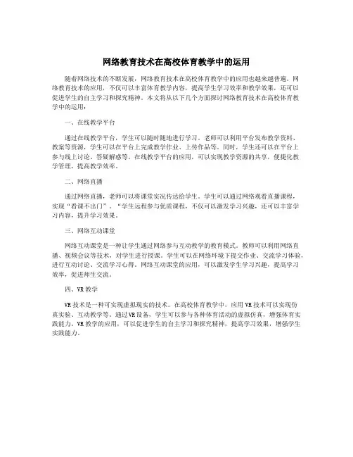网络教育技术在高校体育教学中的运用