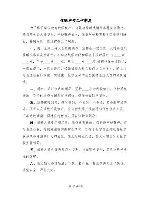 值班护校工作制度（3篇）