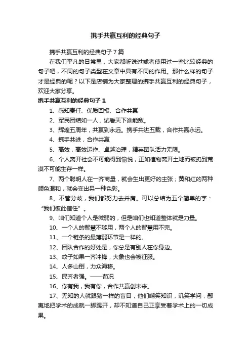 携手共赢互利的经典句子