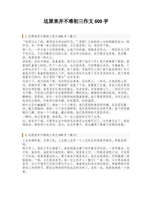这原来并不难初三作文600字