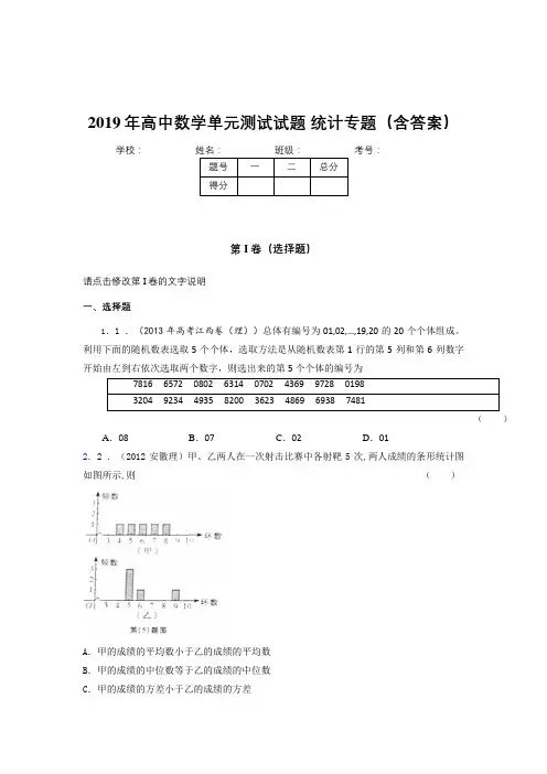 最新版精编2019年高中数学单元测试试题-统计专题完整版考核题库(含答案)