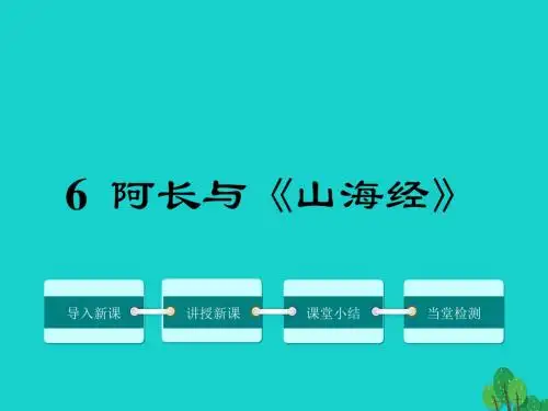 八年级语文上册第二单元6阿长与《山海经》教学课件(新版)新人教版
