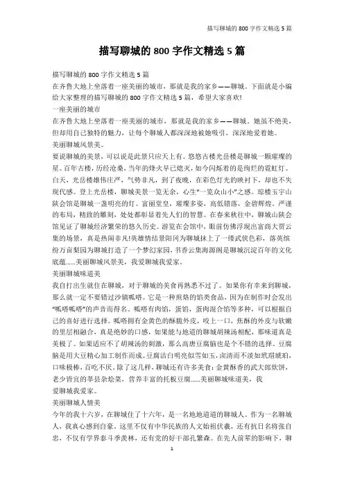 初中作文-描写聊城的800字作文精选5篇