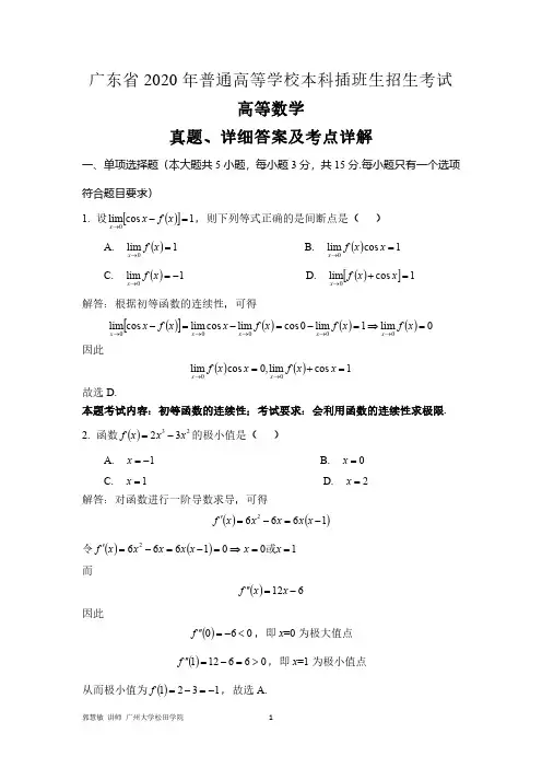 广东省2020年普通高等学校本科插班生招生考试真题、详细答案及考点详解