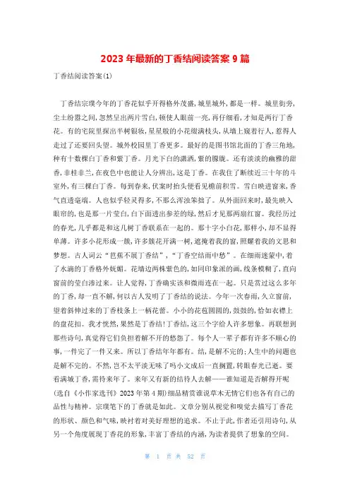 2023年最新的丁香结阅读答案9篇