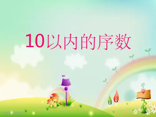 中班数学-10以内序数ppt课件