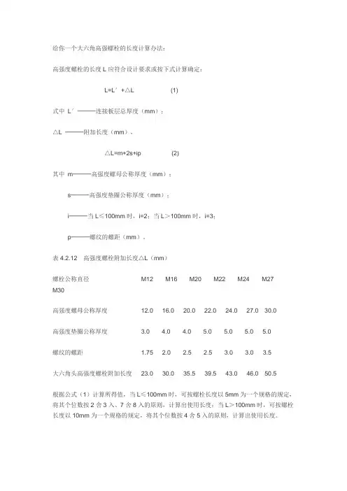 大六角高强螺栓的长度计算办法