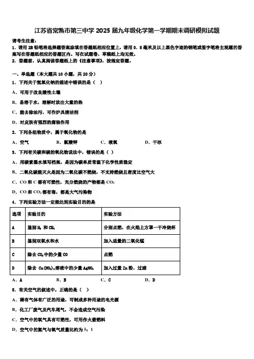 江苏省常熟市第三中学2025届九年级化学第一学期期末调研模拟试题含解析