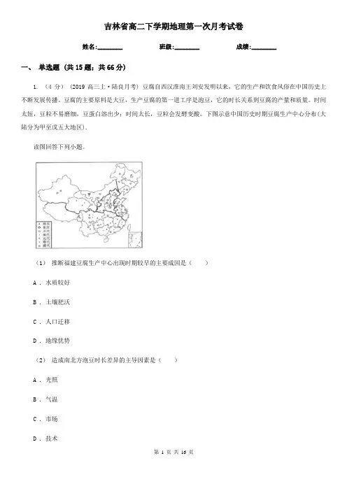 吉林省高二下学期地理第一次月考试卷(考试)